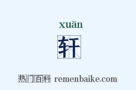 轩是什么意思的图片